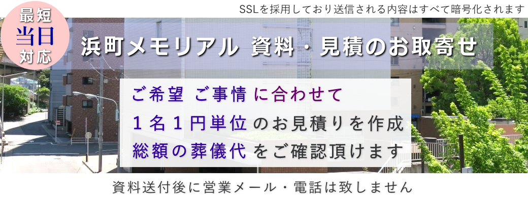 浜町メモリアル　資料・パンフレットのお取り寄せ