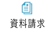 斎場の資料・葬儀の見積書請求