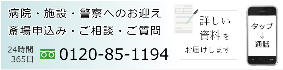 浜町メモリアルのお申込み・病院へのお迎えはお電話で