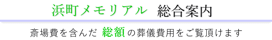 浜町メモリアル 総合案内