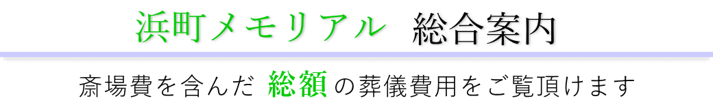 浜町メモリアル　総合案内