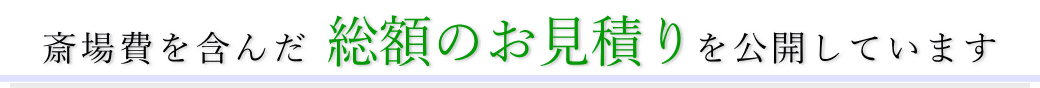 斎場費を含んだ総額の見積りを公開しています