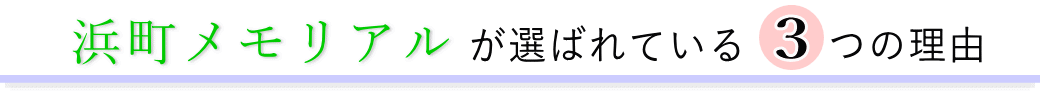 浜町メモリアルが選ばれている3つの理由