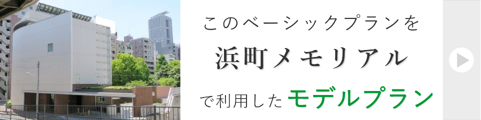 浜町メモリアルで行う一日葬モデルプラン