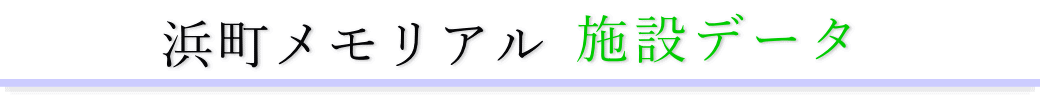 浜町メモリアル 施設のご案内