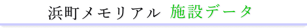 浜町メモリアル　施設のご案内