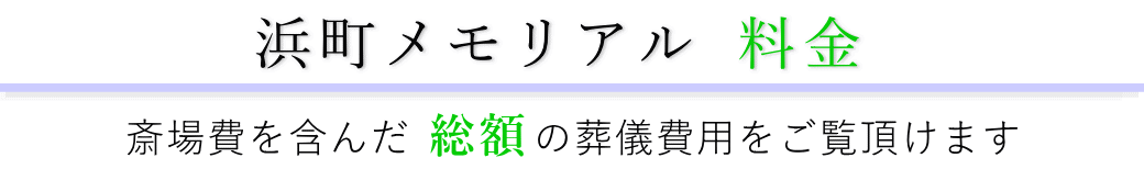 浜町メモリアル　料金表（火葬料・式場費等）