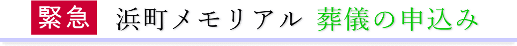 浜町メモリアル　ご予約・お申込みについて