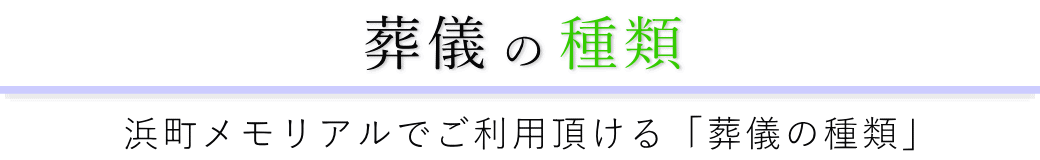 浜町メモリアルで行う葬儀の形式一覧