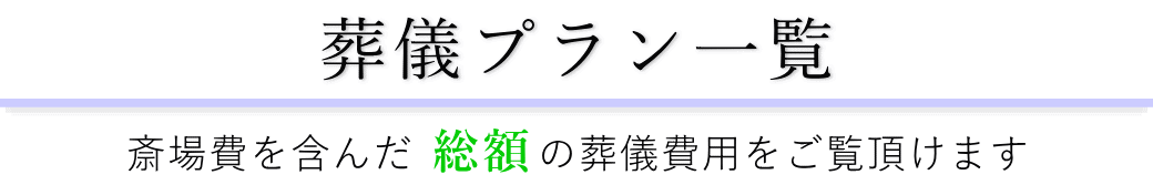 浜町メモリアルで行うお葬式の費用