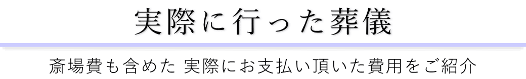 浜町メモリアルで実際に行った葬儀