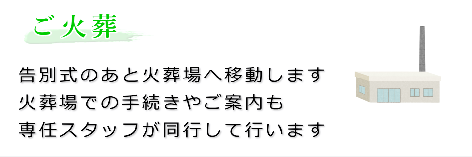 ご火葬（告別式終了後に火葬場へ移動します）