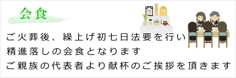 ご会食(精進落しのご会食です)