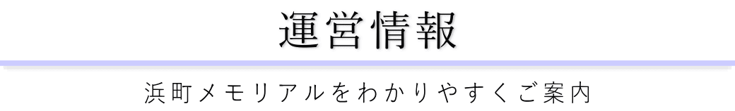 浜町メモリアルをご案内している葬儀社が運営しています