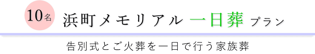 浜町メモリアルで行う一日葬10名プランのご提案