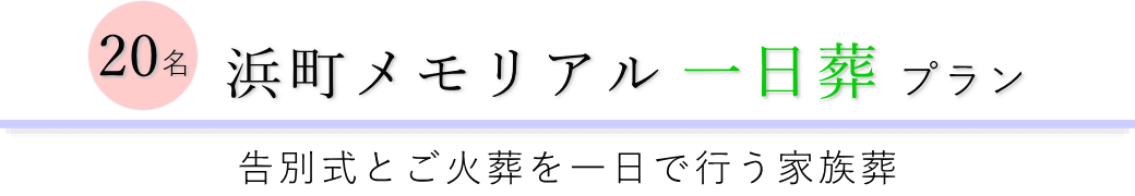 浜町メモリアルで行う一日葬20名プランのご提案