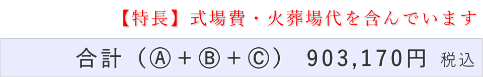 家族葬15名プランの葬儀費用合計