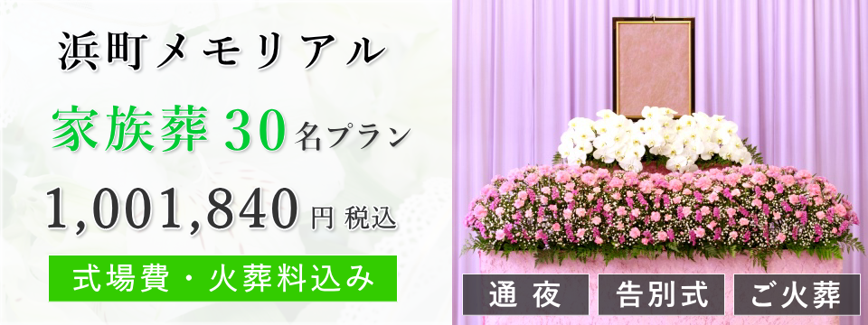 浜町メモリアル　家族葬30名プラン