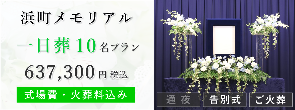 浜町メモリアル 一日葬10名プラン
