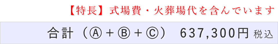 一日葬10名プランの葬儀費用合計