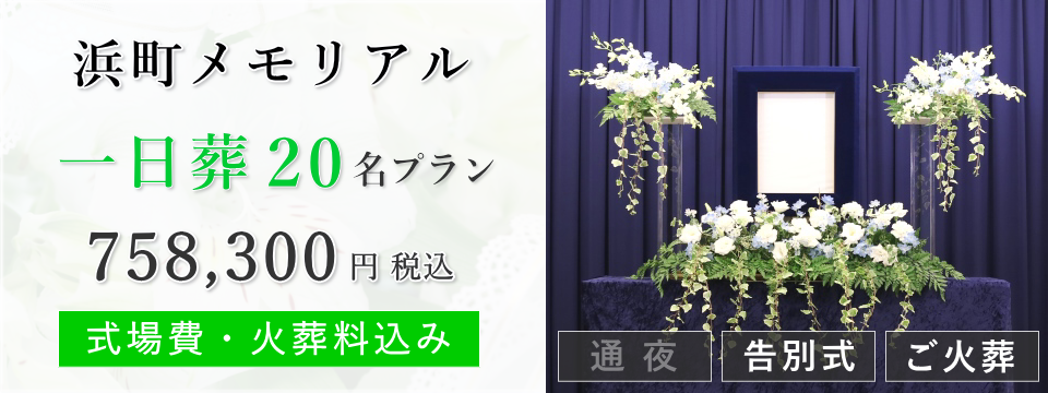 浜町メモリアル 一日葬20名プラン